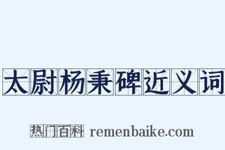 太尉杨秉碑近义词是什么意思的图片